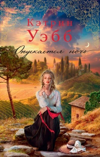 Опускается ночь - Кэтрин Уэбб