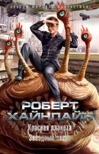 Красная планета. Звездный зверь - Роберт Хайнлайн