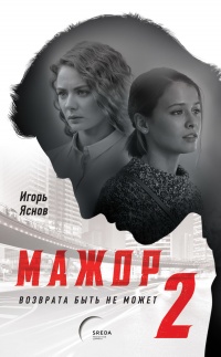 Мажор-2. Возврата быть не может - Игорь Яснов