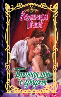 Брачная ночь с графом - Амелия Грей
