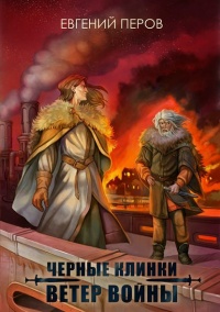 Черные клинки. Ветер войны - Евгений Перов