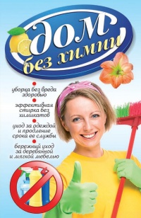 Дом без химии - Вера Денисова
