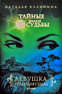 Девушка, прядущая судьбу - Наталья Калинина