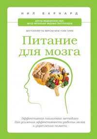 Питание для мозга. Эффективная пошаговая методика для усиления эффективности работы мозга и укрепления памяти - Нил Барнард