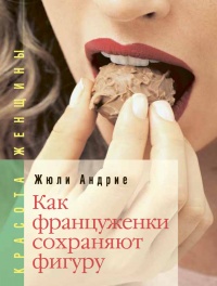 Как француженки сохраняют фигуру. Мои секреты, как сохранить фигуру... без диет - Жюли Андрие