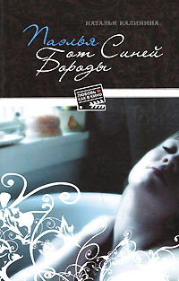 Паэлья от Синей Бороды - Наталья Калинина