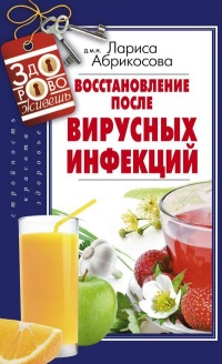 Восстановление после вирусных инфекций - Лариса Абрикосова