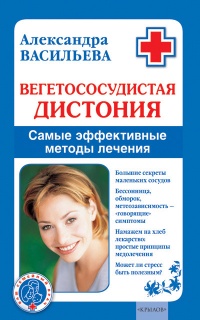 Вегетососудистая дистония. Самые эффективные методы лечения - Александра Васильева