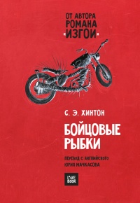 Бойцовые рыбки - Сьюзан Хинтон