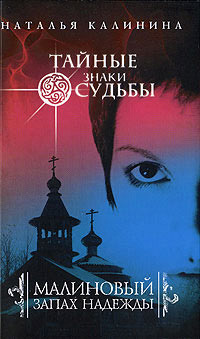 Малиновый запах надежды - Наталья Калинина