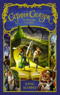 Страна сказок. За гранью сказки - Крис Колфер