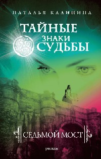 Седьмой мост - Наталья Калинина