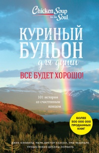 Куриный бульон для души. Все будет хорошо! 101 история со счастливым концом - Эми Ньюмарк