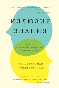 Иллюзия знания. Почему мы никогда не думаем в одиночестве - Филип Фернбах