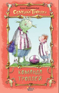 Команда троллей - Алан Макдоналд