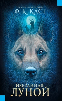 Избранная луной. Сказки Нового мира - Филис Кристина Каст