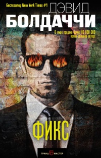 Фикс - Дэвид Бальдаччи