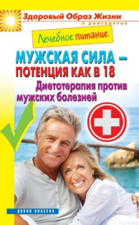 Лечебное питание. Мужская сила – потенция как в 18. Диетотерапия против мужских болезней - Сергей Кашин