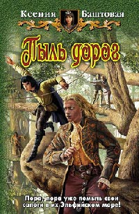 Пыль дорог - Ксения Баштовая