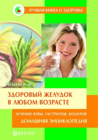 Здоровый желудок в любом возрасте. Домашняя энциклопедия - Виктор Ильин