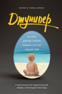 Джунипер. История девочки, которая появилась на свет слишком рано - Томас Френч