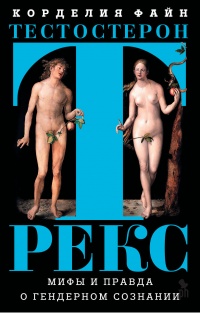 Тестостерон РЕКС. Мифы и правда о гендерном сознании - Корделия Файн