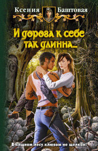 И дорога к себе так длинна... - Ксения Баштовая