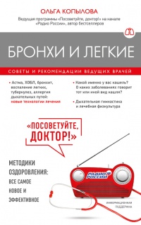 Бронхи и легкие. Советы и рекомендации ведущих врачей - Ольга Копылова