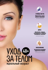 40+. Уход за телом - Анастасия Колпакова
