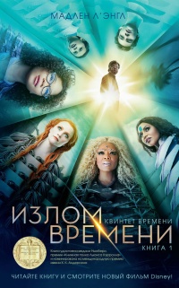 Квинтет времени. Книга 1. Излом времени - Мадлен Л`Энгл