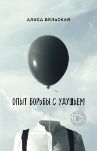 Опыт борьбы с удушьем - Алиса Бяльская