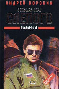 Большая игра Слепого - Андрей Воронин