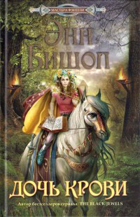 Дочь крови - Энн Бишоп
