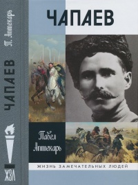 Чапаев - Павел Аптекарь