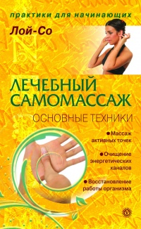 Лечебный самомассаж. Основные техники - Лой-Со