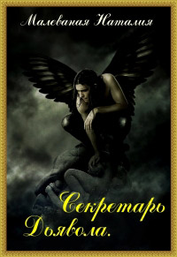 Секретарь Дьявола - Наталия Малёваная