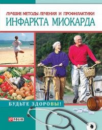 Лучшие методы лечения и профилактики инфаркта миокарда - Светлана Лаптева