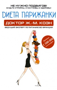 Диета парижанки - Жан-Мишель Коэн