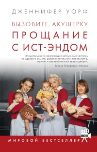 Вызовите акушерку. Прощание с Ист-Эндом - Дженнифер Уорф