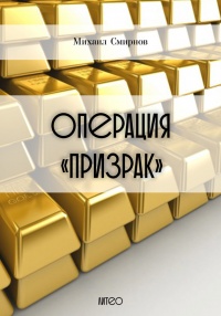 Операция «Призрак» - Михаил Смирнов