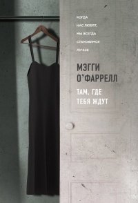 Там, где тебя ждут - Мэгги О'Фаррелл