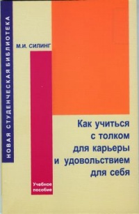 Как учиться с толком для карьеры и удовольствием для себя - Мирон Силинг