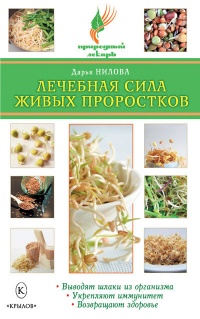 Лечебная сила живых проростков - Дарья Нилова
