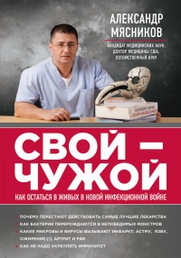 Свой-чужой. Как остаться в живых в новой инфекционной войне - Александр Мясников