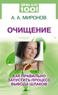 Очищение. Как правильно запустить процесс вывода шлаков - Андрей Миронов