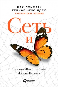 Сеть и бабочка. Как поймать гениальную идею. Практическое пособие - Джуда Поллак