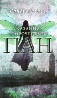Пан. Книга 1. Указанная пророчеством - Сандра Ренье