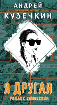Я другая - Андрей Кузечкин