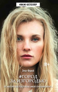 Город за изгородью - Эли Фрей