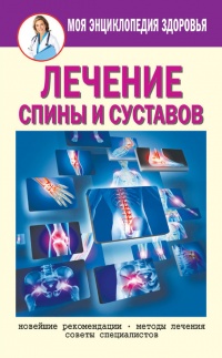 Лечение спины и суставов. Новейшие рекомендации. Методы лечения. Советы специалистов - Елена Смирнова